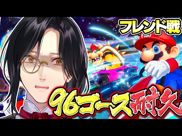 【マリカ8DX】96コース耐久 with にじさんじのみなさん #マリカにじさんじ杯【シェリン/にじさんじ】のサムネイル