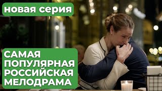 Марафон Лучшего Российского Сериала! Не Пропустите! | Мама Ч.3 | Мелодрама