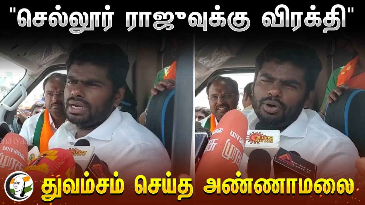 ⁣Annamalai Pressmeet | "SELLUR RAJU -வுக்கு விரக்தி" துவம்சம் செய்த அண்ணாமலை | SEEMAN | BJP | ADMK