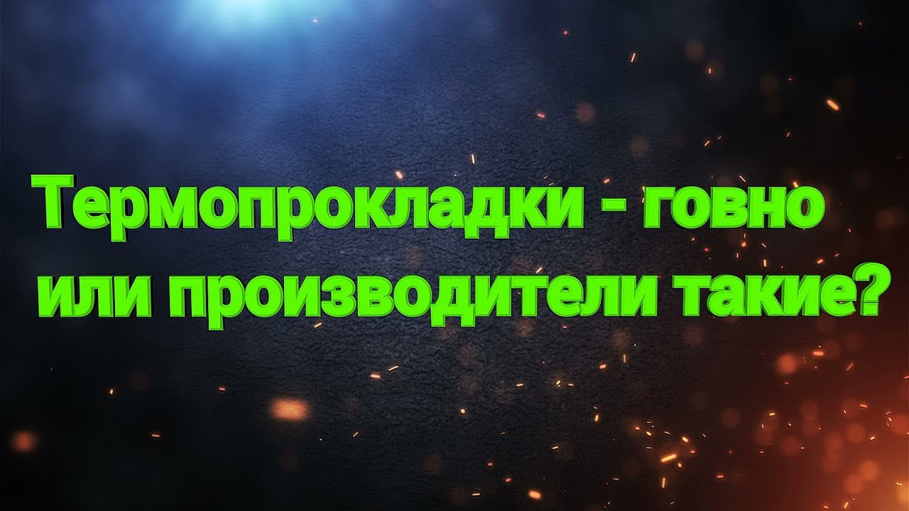 Термопрокладки - говно или производители такие?
