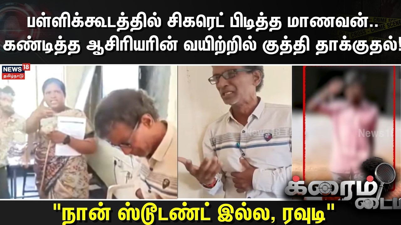 Crime Time |பள்ளிக்கூடத்தில் சிகரெட் பிடித்த மாணவன்..கண்டித்த ஆசிரியரின் வயிற்றில் குத்தி தாக்குதல்!
