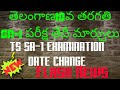 TS SA1 Examination Date Change  తెలంగాణ10వ తరగతి SA-1 పరీక్ష తేదీ మార్పులు