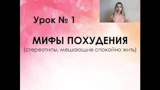 1 урок "Мифы похудения и стереотипы, мешающие спокойно жить" 1 урок "Мифы похудения и стереотипы, мешающие спокойно жить"