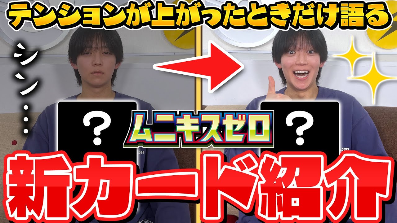 【カードリスト公開】テンションが上がった時だけ語る新カード紹介【ムニキスゼロ/ポケカ】