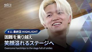 # 11 最終回ハイライト｜困難を乗り越え笑顔溢れるステージへ