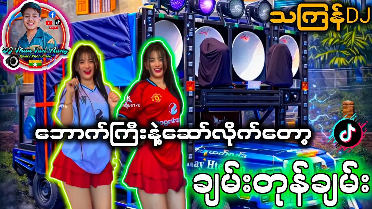 ချမ်းတုန်ချမ်း Remix '' ဘောက်ကြီးနဲ့ဆော်လို့ရပြီရှယ်ပဲ Drum Cover သကြန်DJ '' #djthantunaung #သကြန်dj