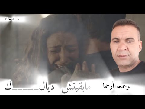 جديد بوجمعة أزعما أغنية شعبية حيدي من بالك Boujmaa Ouzaama Hydi Mn Balk