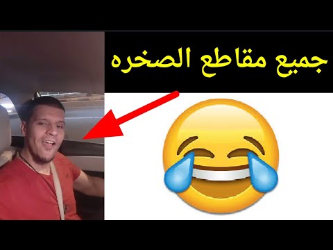 الصخره جديد جميع مقاطع الصخره سنابات الصخره