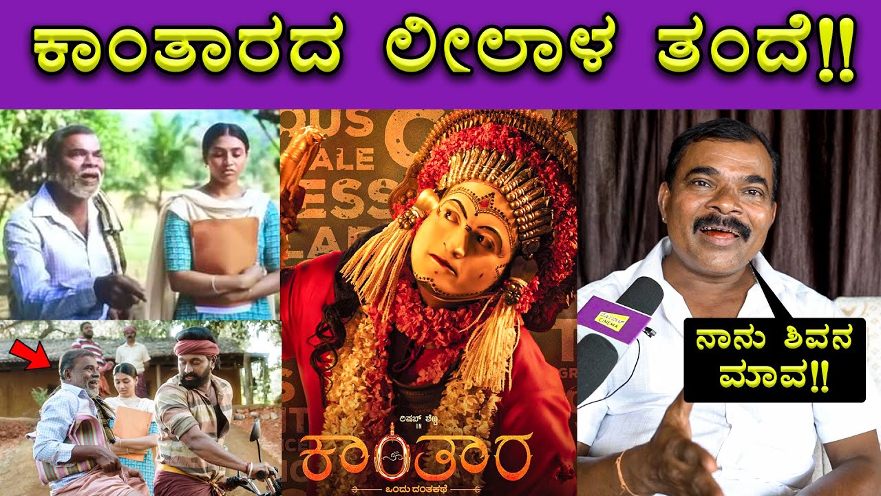 Kantara Movie Leela's Father Sathish Acharya Interview 🔥🔥 | Rishab Shetty | Bombat Cinema