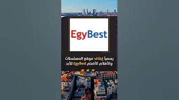 رسميا ايقاف موقع المسلسلات و الأفلام الأضخم EgyBest للأبد 
