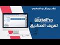 تعريف الصناديق نظام ديجيتال برو المحاسبي