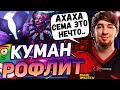 ☢️ КУМАН РОФЛИТ НАД БЫВШИМ ТИММЕЙТОМ! ВЫКАТИЛ СИГНАТУРНУЮ СПЕКТРУ! COOMAN DOTA 2