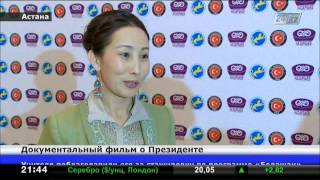 Новый документальный фильм о Президенте презентовали сегодня в Астане Новый документальный фильм о Президенте презентовали сегодня в Астане