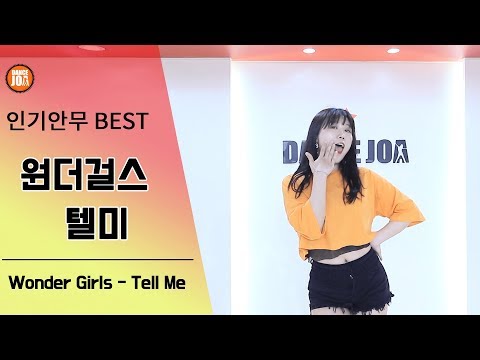 [인기 안무 BEST] 원더걸스 텔미 안무 댄스조아