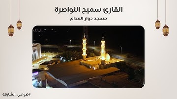 القارئ سميح النواصرة | سورة الحجرات | مسجد دوار المدام - الشارقة