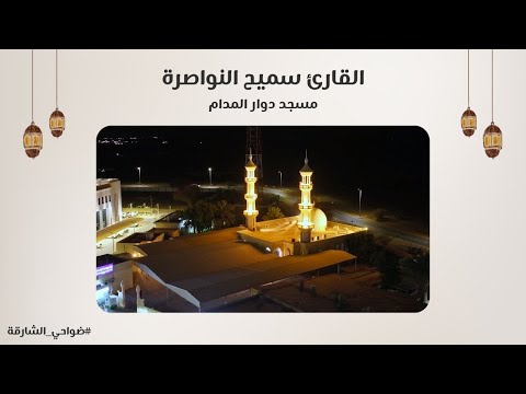 القارئ سميح النواصرة سورة الحجرات مسجد دوار المدام الشارقة