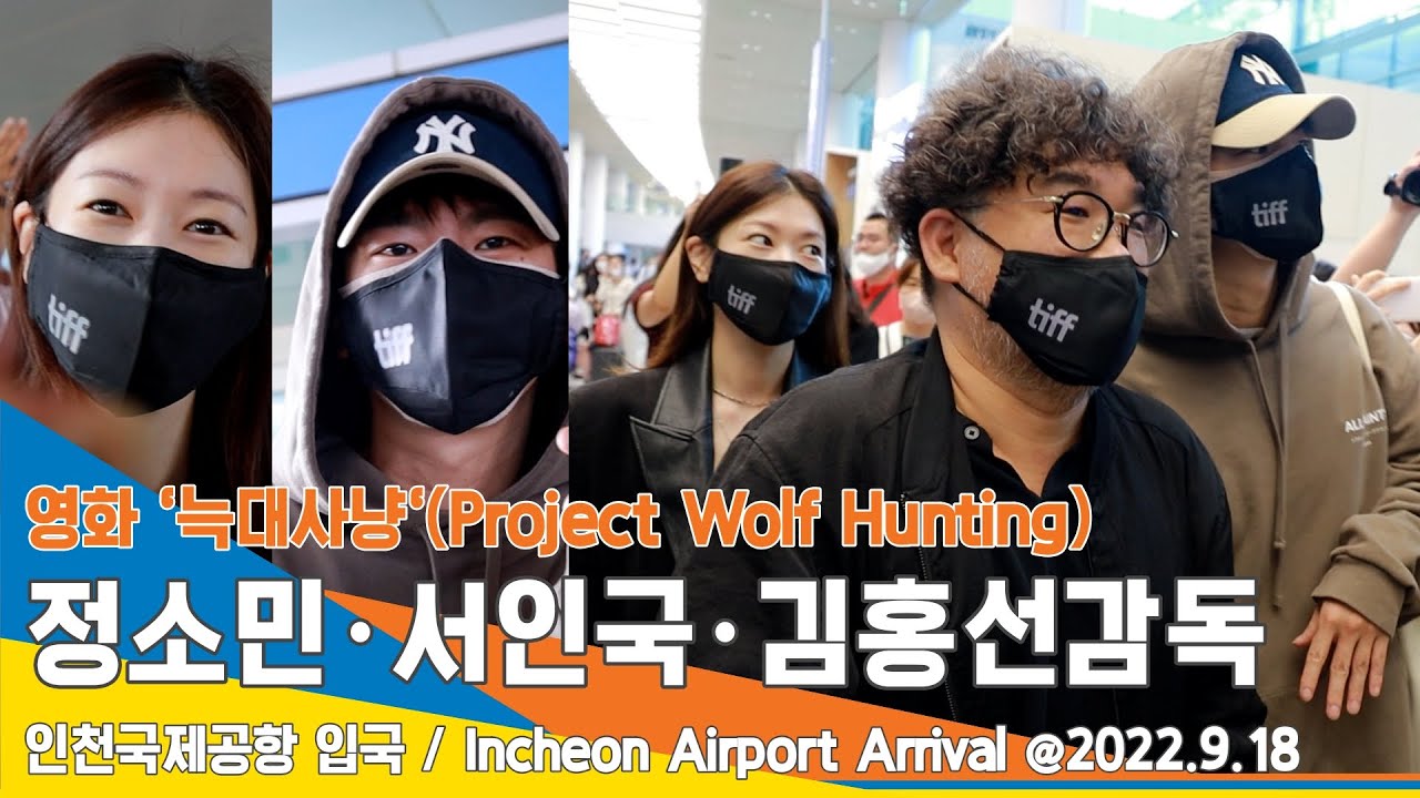 영화 '늑대사냥' 정소민·서인국·김홍선 감독, 엄청난 환호 속 입국 (인천공항 입국)✈️ICN Airport Arrival 22.09.18 #NewsenTV