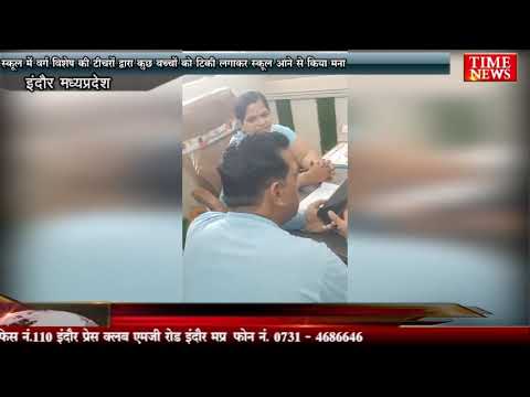 वर्ग विशेष की टीचर ने स्कूल मे बच्चों को टिकी लगाकर आने से किया मना बड़ी संख्या में बजरंगी पहुचे स्कूल