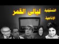 ليالى القمر تمثيلية اذاعية بطولة كريمة مختار عزيزة حلمى احمد راضى محمد غنيم سيد القاضى وآخرين