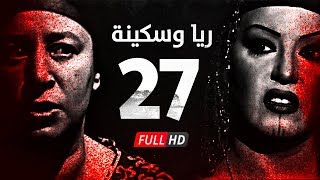 مسلسل ريا وسكينة - الحلقة ( 27 ) السابعة والعشرون - عبلة كامل وسمية الخشاب - Raya & Sikina Series