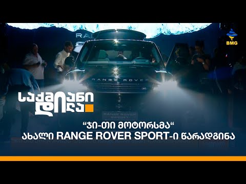 “ჯი-თი მოტორსმა“ ახალი Range Rover Sport-ი წარადგინა