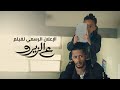 الإعلان الرسمي لفيلم ع الزيرو بطولة محمد رمضان   قريب ا بجميع دور العرض