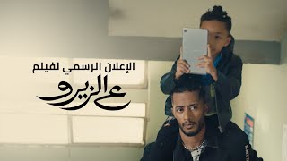 ع الزيرو  (2023)