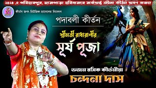 Chandana Das Surjo Puja lila kirtan||চন্দনা দাস সূর্য পূজা লীলা কীর্তন||Devotional song 2024 #kirtan