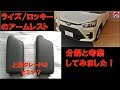 ライズ/ロッキーのアームレストを分解（素人解説つき）してみました。上級とそれ以外の違いが明らかに!  安くていいクルマ作りの精神が見え隠れしてます。
