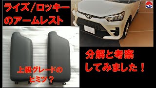 ライズ/ロッキーのアームレストを分解（素人解説つき）してみました。上級とそれ以外の違いが明らかに!  安くていいクルマ作りの精神が見え隠れしてます。