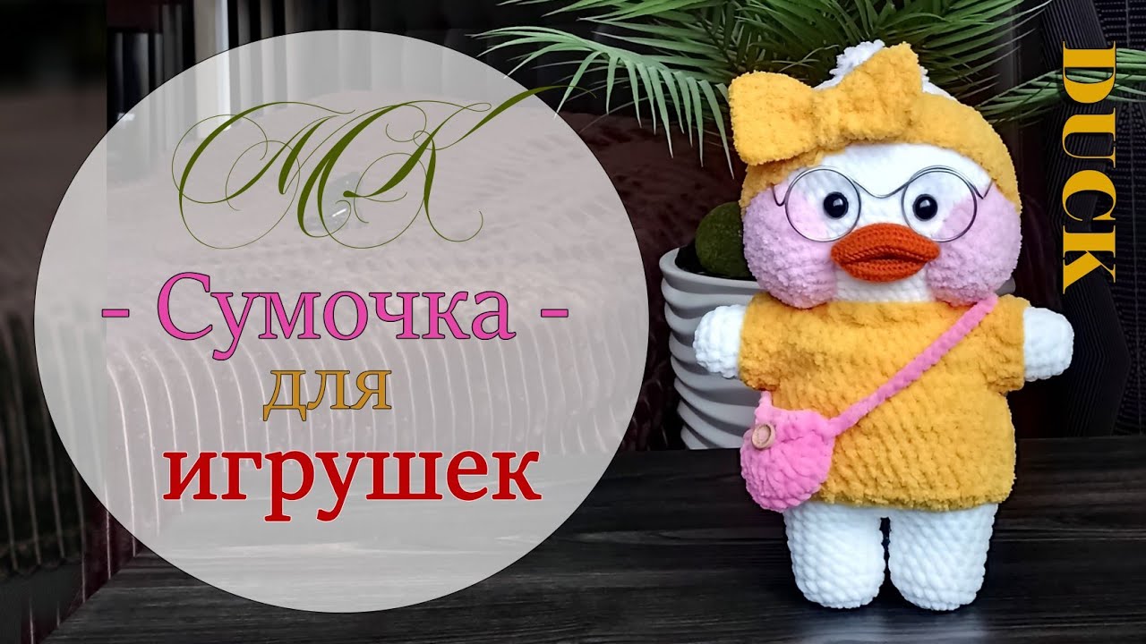 La la fan fan уточка. утка лала фан. уточка ля ля фан фан. уточка lalafanfan. подарки для уточки лалафанфан.