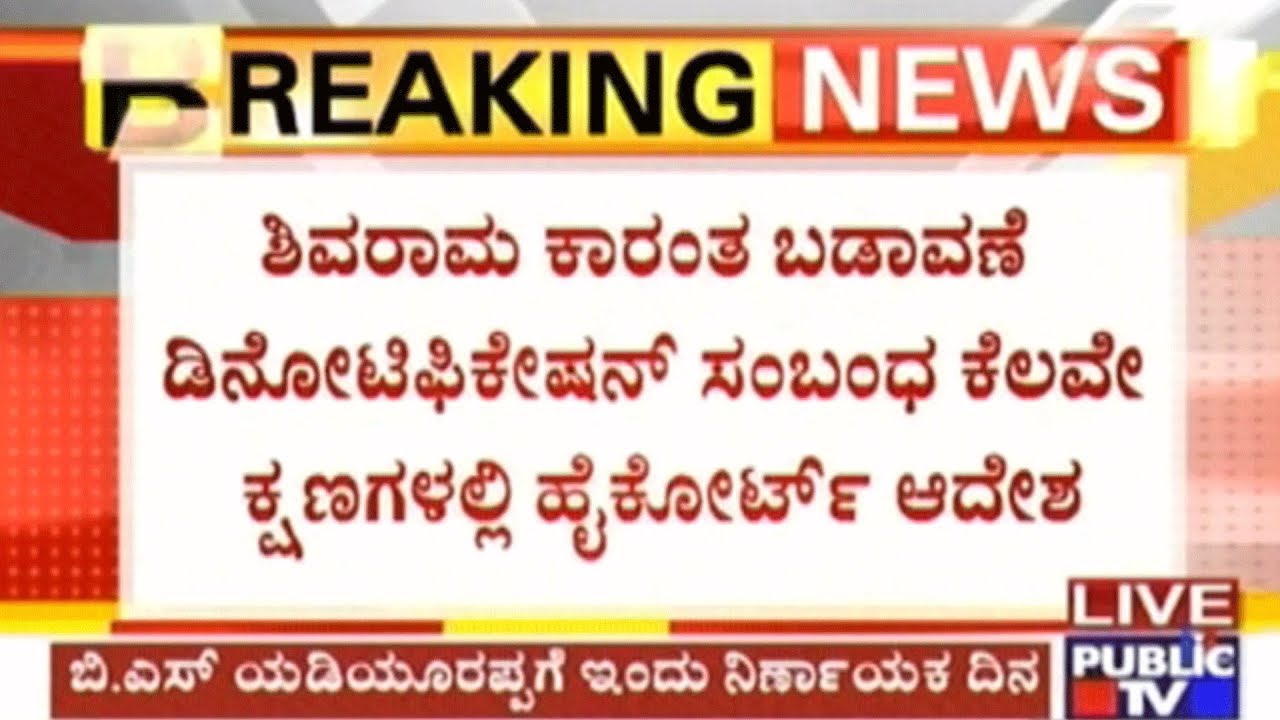 Bengaluru: High Court's Verdict Today On BSY's Shivaram Karant Layout Denotification Case