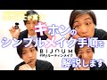 【BIJOUM】共同開発者内田裕士が実演！BIJOUMキホンのシンプルメイク手順を解説します