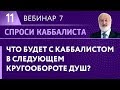 Что будет с каббалистом в следующем кругообороте душ?