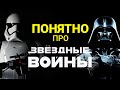 КАК СМОТРЕТЬ ЗВЕЗДНЫЕ ВОЙНЫ и что это такое /Лика Дэй