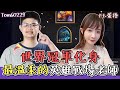 世界冠軍化身最溫柔的戰場教學老師 feat.蛋捲｜tom60229｜英雄戰場｜Hearthstone Battlegrounds