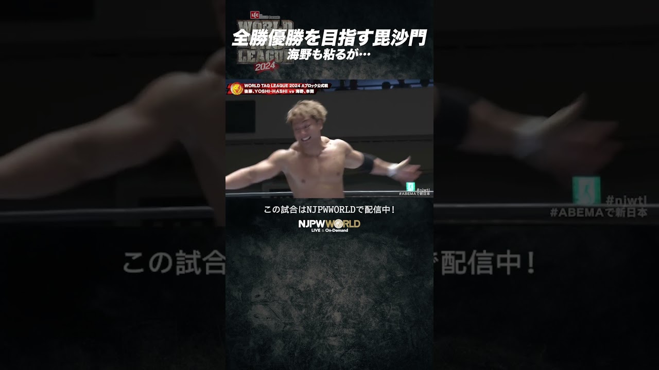 新日本プロレス『WORLD TAG LEAGUE 2024』(11.24) 全勝優勝を目指す 