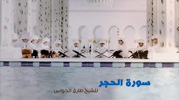 سورة الحجر 15 - الشيخ طارق الحواس