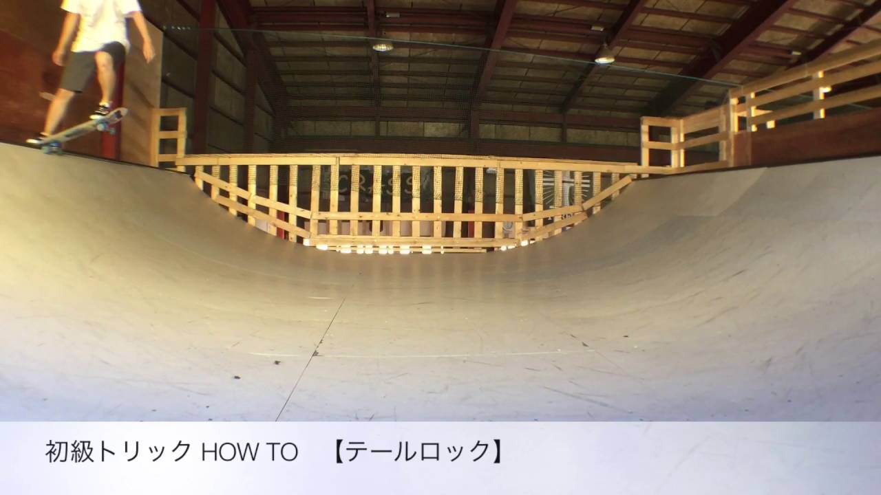 テールロック HOW TO CRASS 初心者 初級トリック ミニランプ