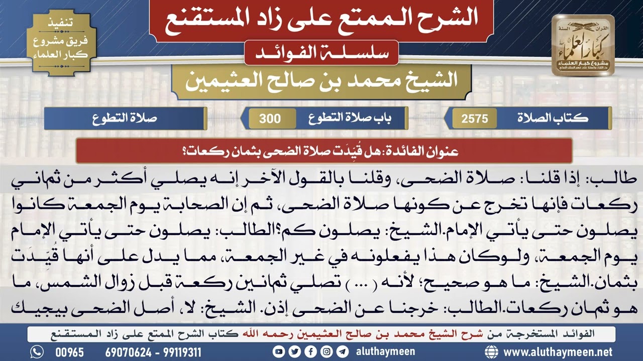 2575هل قُيِّدَت صلاة الضحى بثمان ركعات؟📔 الشرح الممتع على زاد المستقنع - ابن عثيمين