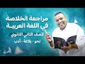 مراجعة الخلاصة نحو بلاغة أدب للصف الثاني الثانوي ترم أول 2025 مراجعة الخلاصة نحو بلاغة أدب للصف الثاني الثانوي ترم أول 2025