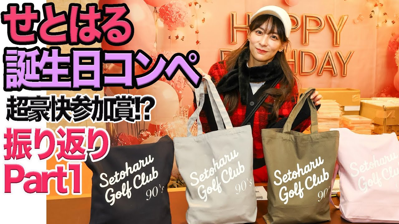 せとはるコンペ振り返り♡超豪華な参加賞紹介第一弾！