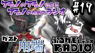 【初夏怪談SP！】#ふるケモRADIO!!＃17【#甪端】
