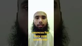 কেয়ামতের দিন হিসাব সহজ হওয়ার দোয়া আমল