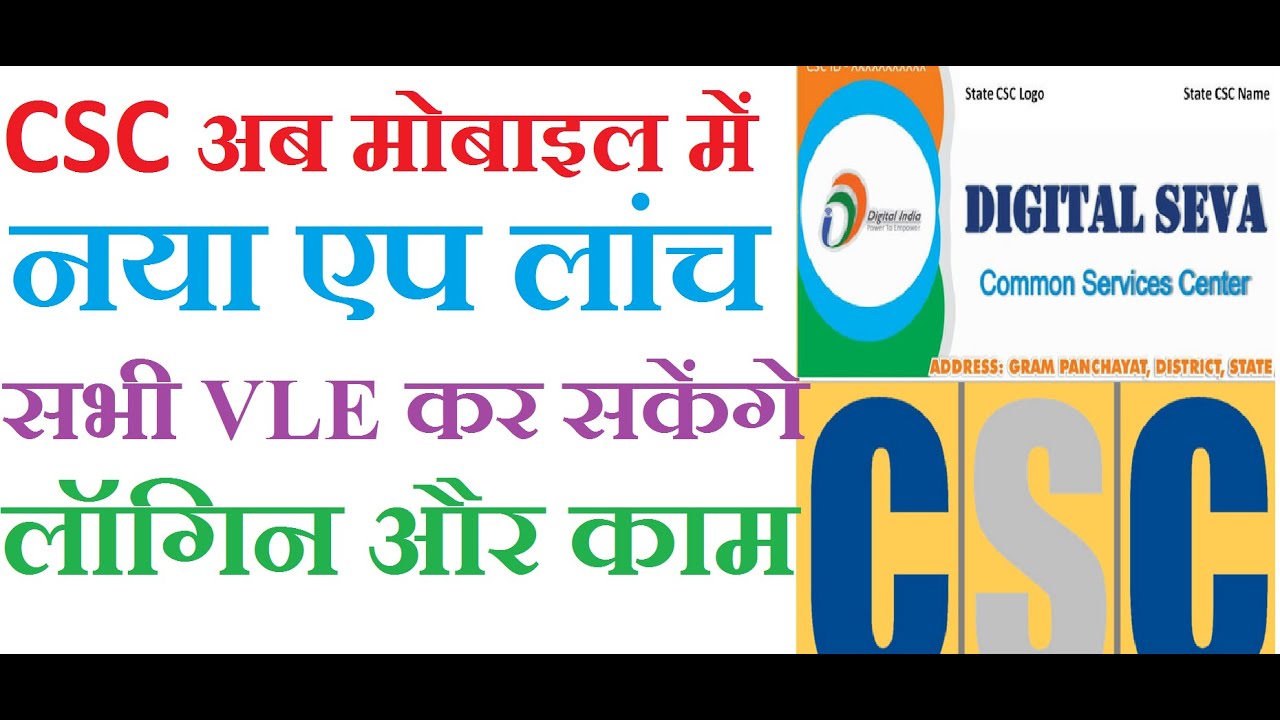CSC अब मोबाइल में भी - CSC DIGITAL SEVA PORTAL OFFICIAL MOBILE ...