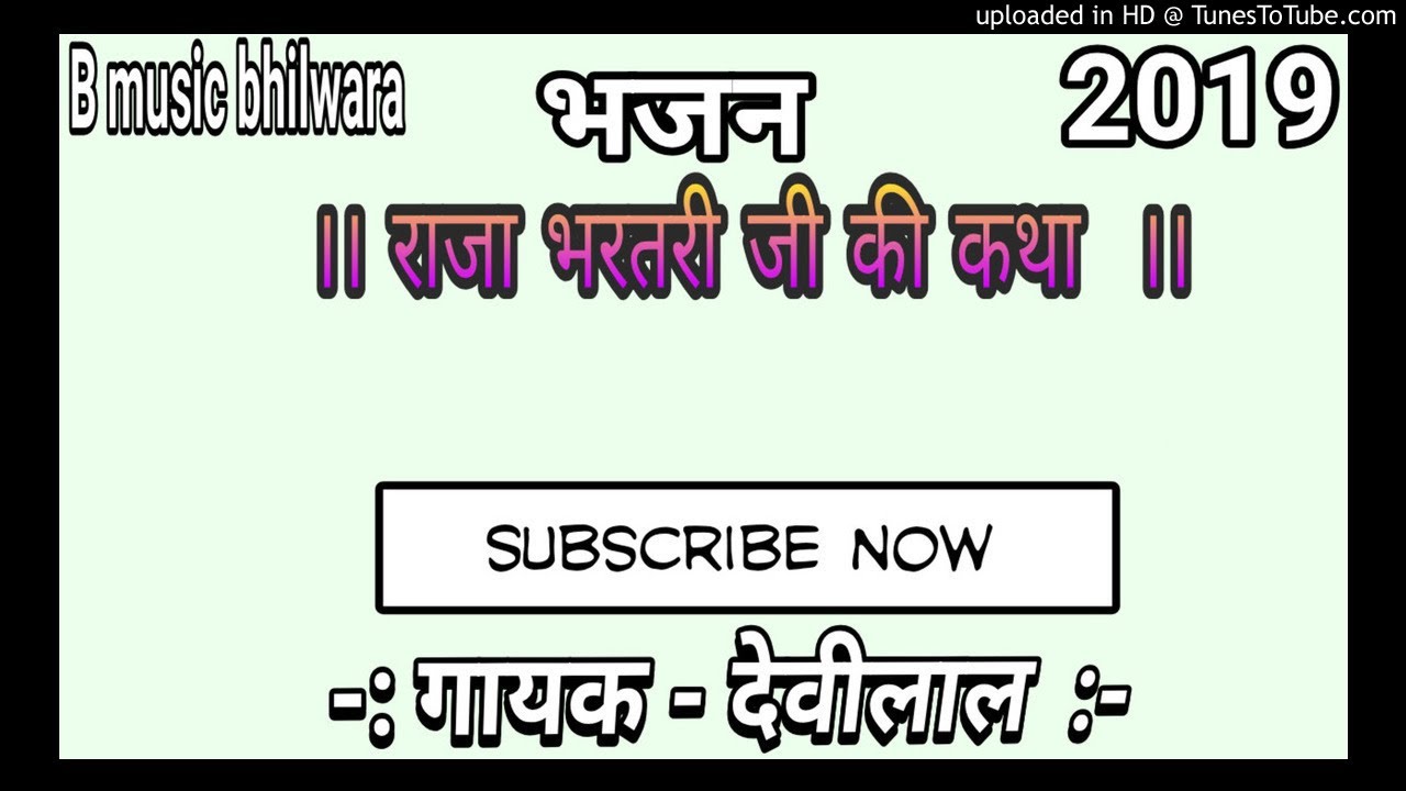 राजा भरतरी जी महाराज की कथा : स्वर - देबी लाल जी