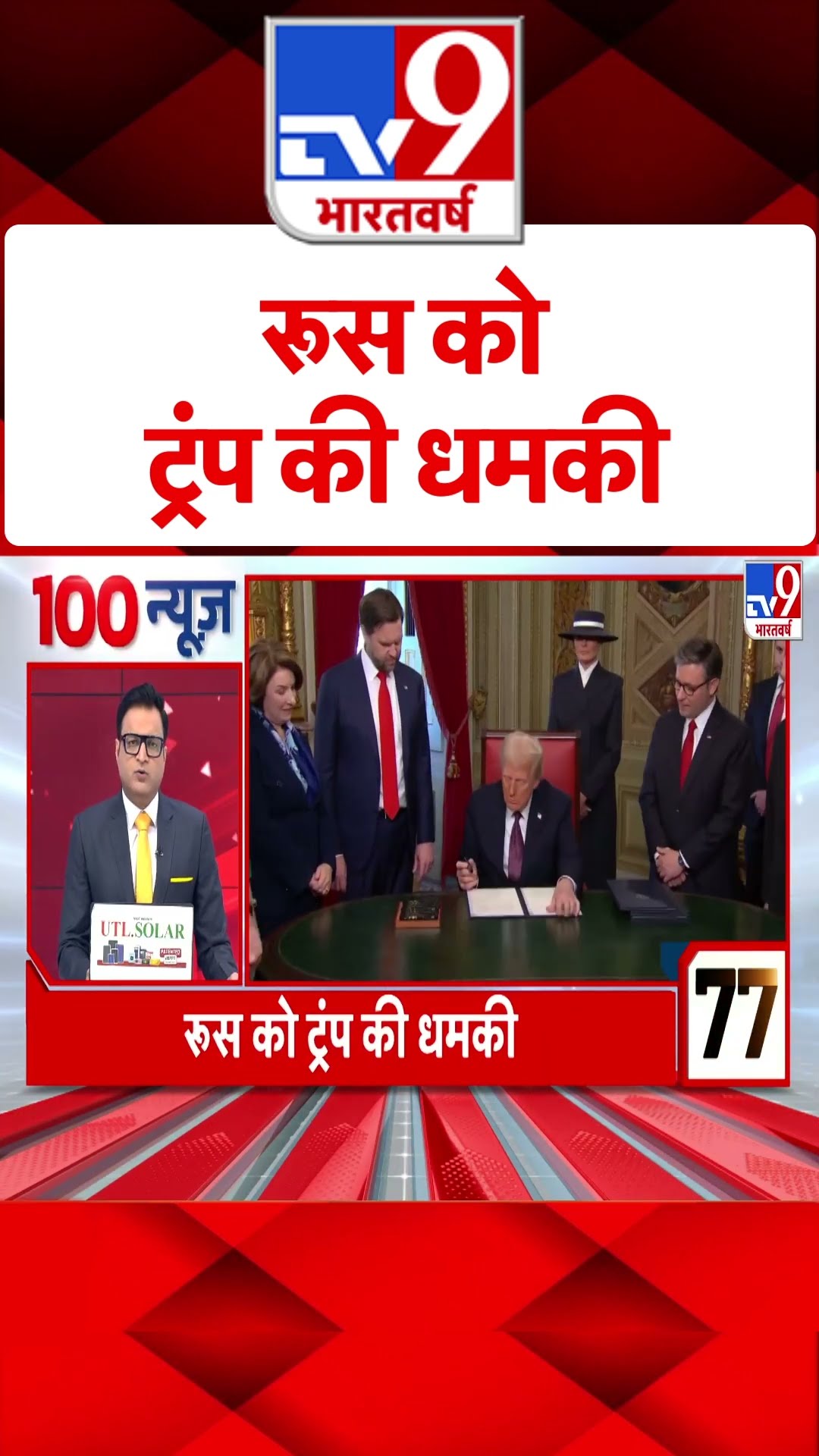 Trump on Russia Ukraine War: रूस को ट्रंप की धमकी | #ytshorts