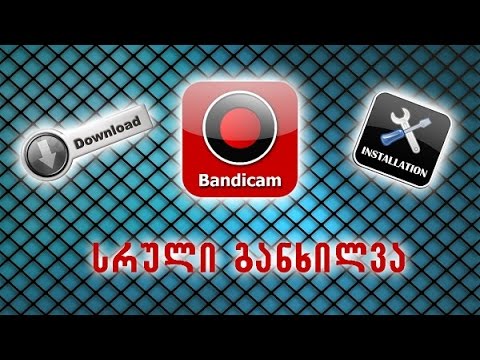 პროგრამა Bandicam - სრული განხილვა (საიდან გადმოვწეროთ; როგორ გამოვიყენოთ)