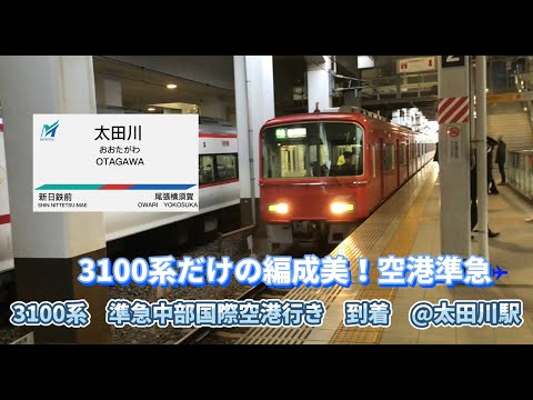 【3100系だけの空港準急！編集もしてみました。】名鉄　3100系　準急中部国際空港行き　到着　@太田川駅