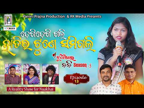 ଡେଗିଡେଗି ଗଲି ହାତୀର ଟୁଣେ ସମିଗଲି ...! Gurujyoti Bag | Episode 13 | Nuakhai Nani | Reality Show RKMedia